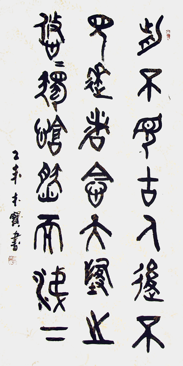 宗木宝作品 《唐诗一首》
